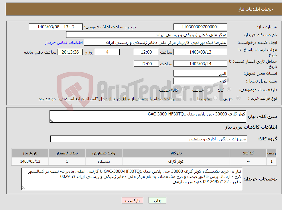 تصویر کوچک آگهی نیاز انتخاب تامین کننده-کولر گازی 30000 جی پلاس مدل GAC-3000-HF30TQ1