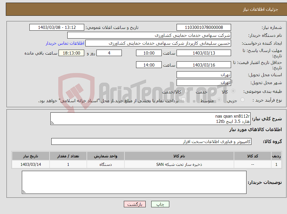 تصویر کوچک آگهی نیاز انتخاب تامین کننده-nas qsan xn8112r هارد 3.5 اینچ 12tb