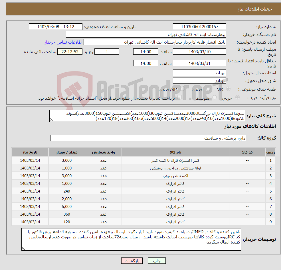 تصویر کوچک آگهی نیاز انتخاب تامین کننده-سونداکسیژن نازال بزرگسال3000عددساکشن تیوپ30(1000عدد)اکستنشن تیوپ150(3000عدد)سوند نلاتون8(1000عدد)10(240عدد)12(2000عدد)14(5000عدد)ن16(360عدد)18(120عدد)