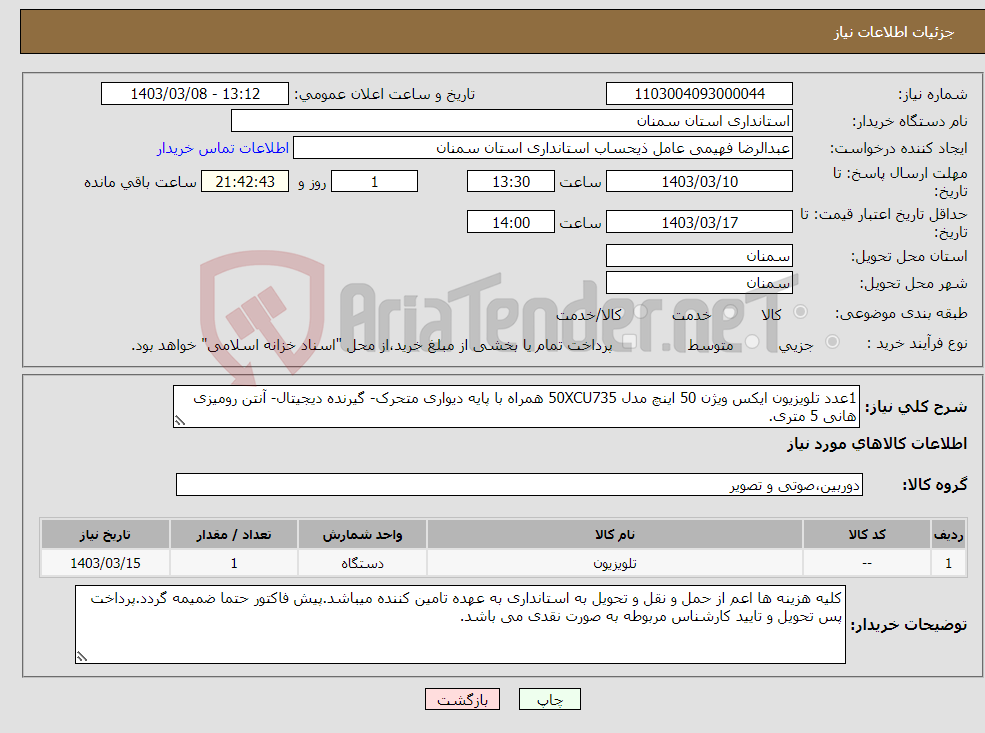 تصویر کوچک آگهی نیاز انتخاب تامین کننده-1عدد تلویزیون ایکس ویژن 50 اینچ مدل 50XCU735 همراه با پایه دیواری متحرک- گیرنده دیجیتال- آنتن رومیزی هانی 5 متری.