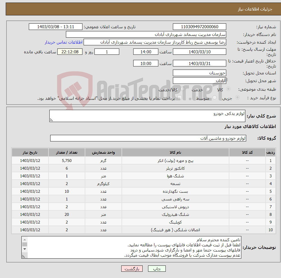 تصویر کوچک آگهی نیاز انتخاب تامین کننده-لوازم یدکی خودرو