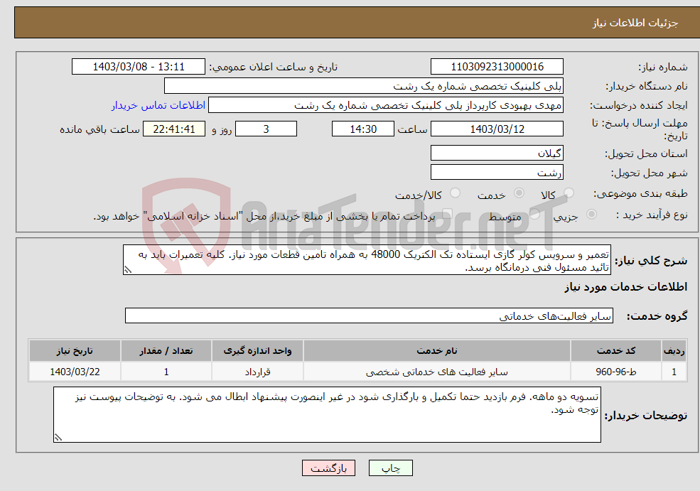 تصویر کوچک آگهی نیاز انتخاب تامین کننده-تعمیر و سرویس کولر گازی ایستاده تک الکتریک 48000 به همراه تامین قطعات مورد نیاز. کلیه تعمیرات باید به تائید مسئول فنی درمانگاه برسد.