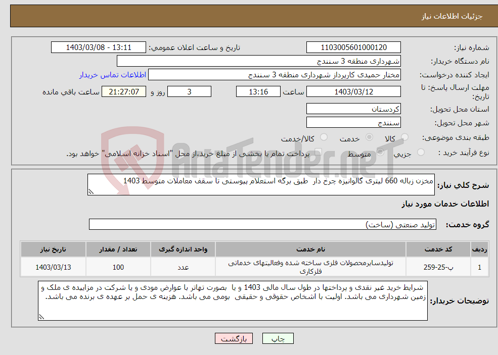 تصویر کوچک آگهی نیاز انتخاب تامین کننده-مخزن زباله 660 لیتری گالوانیزه چرخ دار طبق برگه استعلام پیوستی تا سقف معاملات متوسط 1403