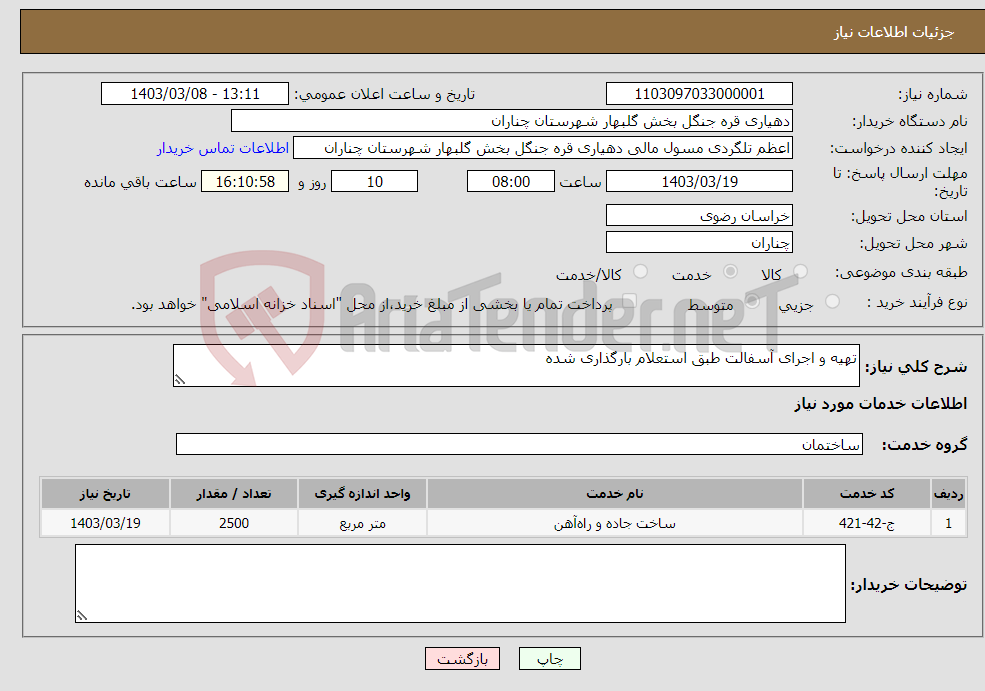 تصویر کوچک آگهی نیاز انتخاب تامین کننده-تهیه و اجرای آسفالت طبق استعلام بارگذاری شده 