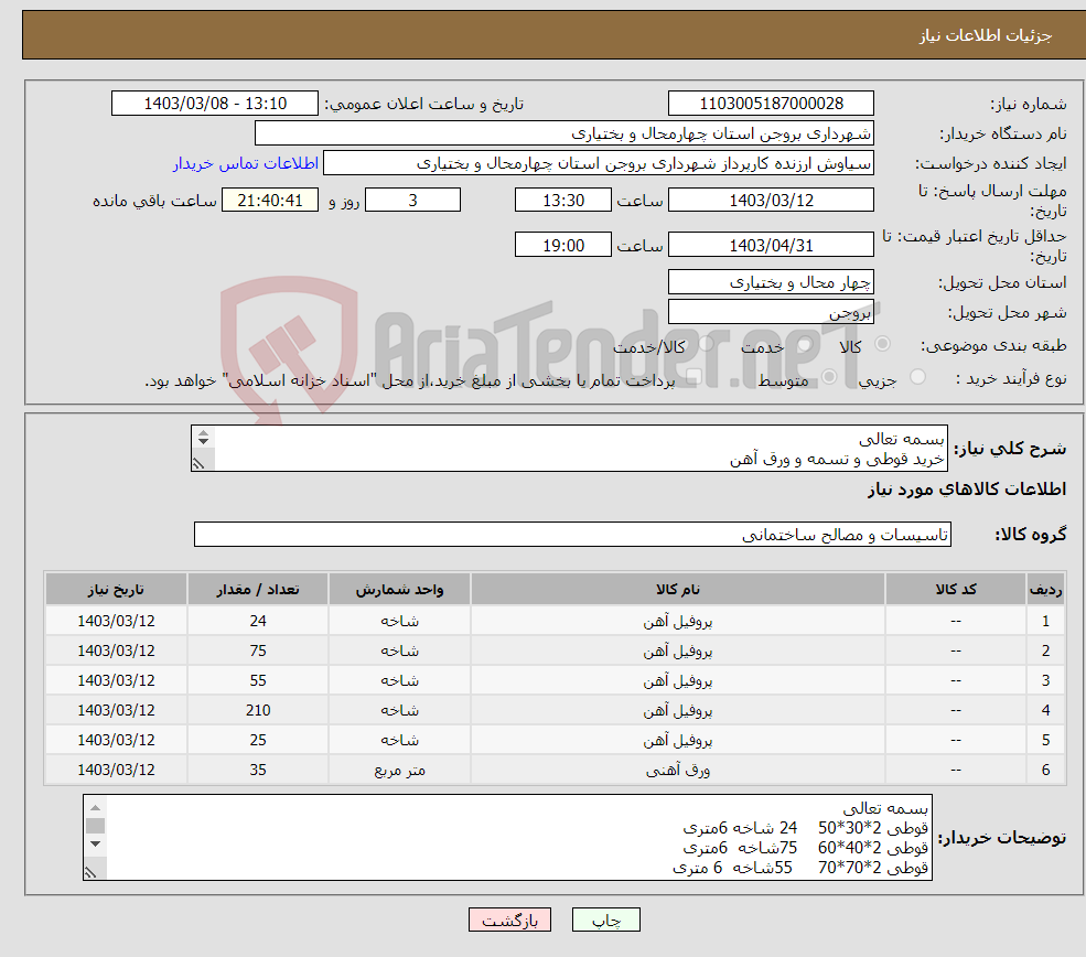 تصویر کوچک آگهی نیاز انتخاب تامین کننده-بسمه تعالی خرید قوطی و تسمه و ورق آهن تحویل درب انبار شهرداری پرداخت پس از تایید کارشناس شهرداری 