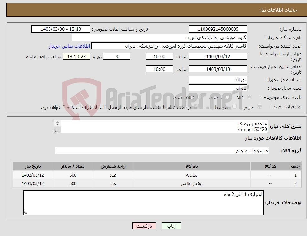 تصویر کوچک آگهی نیاز انتخاب تامین کننده-ملحفه و رومتکا 20*150 ملحفه 70*50 رو متکا ترگال کج راه 285گرمی بروجرد با چاپ 