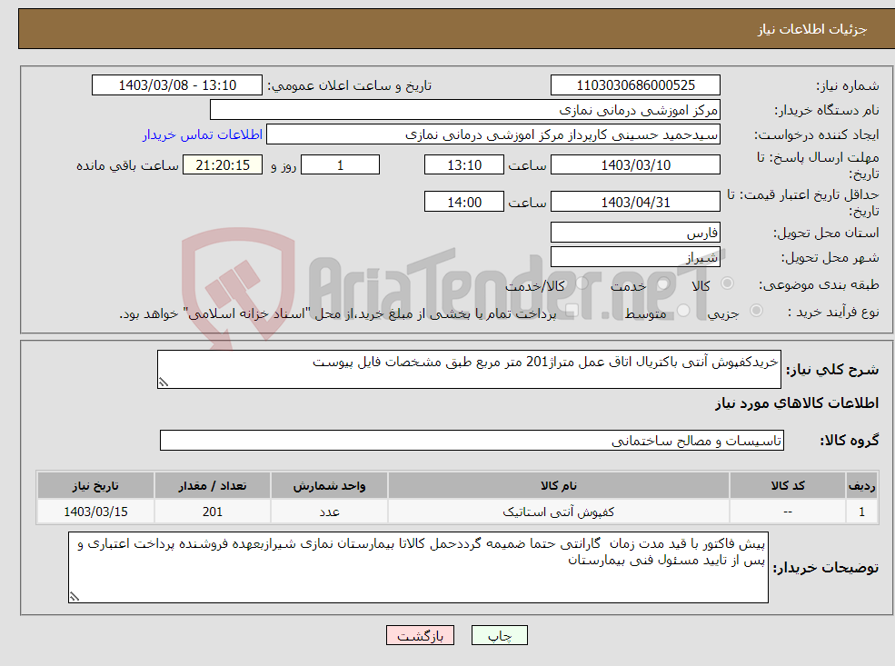 تصویر کوچک آگهی نیاز انتخاب تامین کننده-خریدکفپوش آنتی باکتریال اتاق عمل متراژ201 متر مربع طبق مشخصات فایل پیوست 