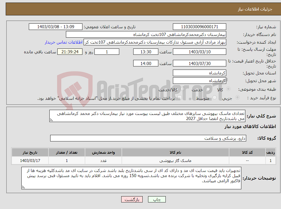 تصویر کوچک آگهی نیاز انتخاب تامین کننده-تعدادی ماسک بیهوشی سایزهای مختلف طبق لیست پیوست مورد نیاز بیمارستان دکتر محمد کرمانشاهی می باشدتاریخ انقضا حداقل 2027