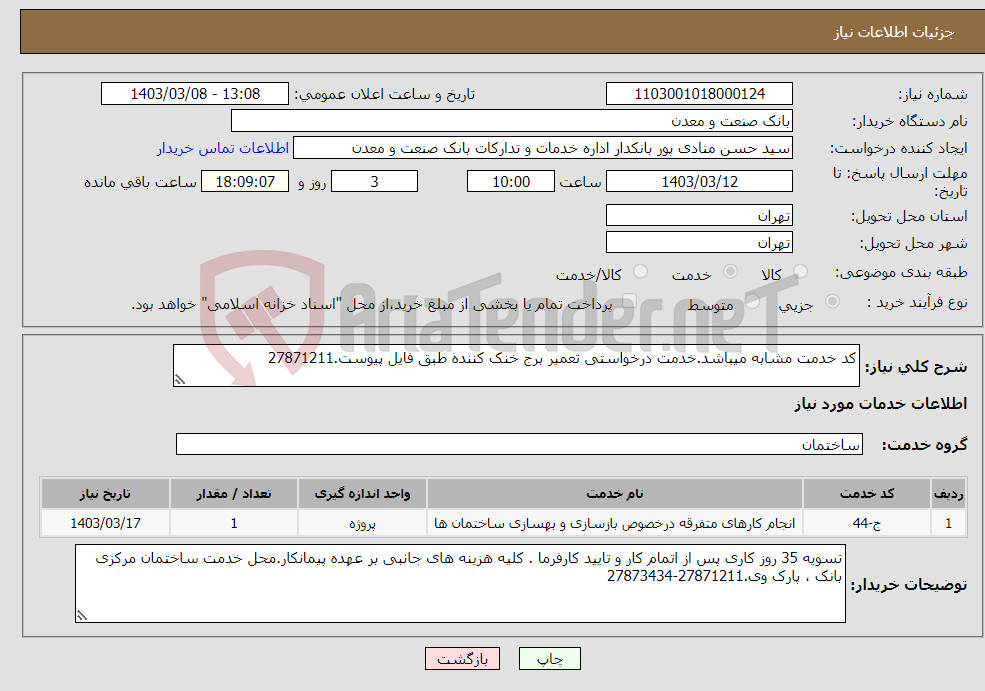 تصویر کوچک آگهی نیاز انتخاب تامین کننده-کد خدمت مشابه میباشد.خدمت درخواستی تعمیر برج خنک کننده طبق فایل پیوست.27871211