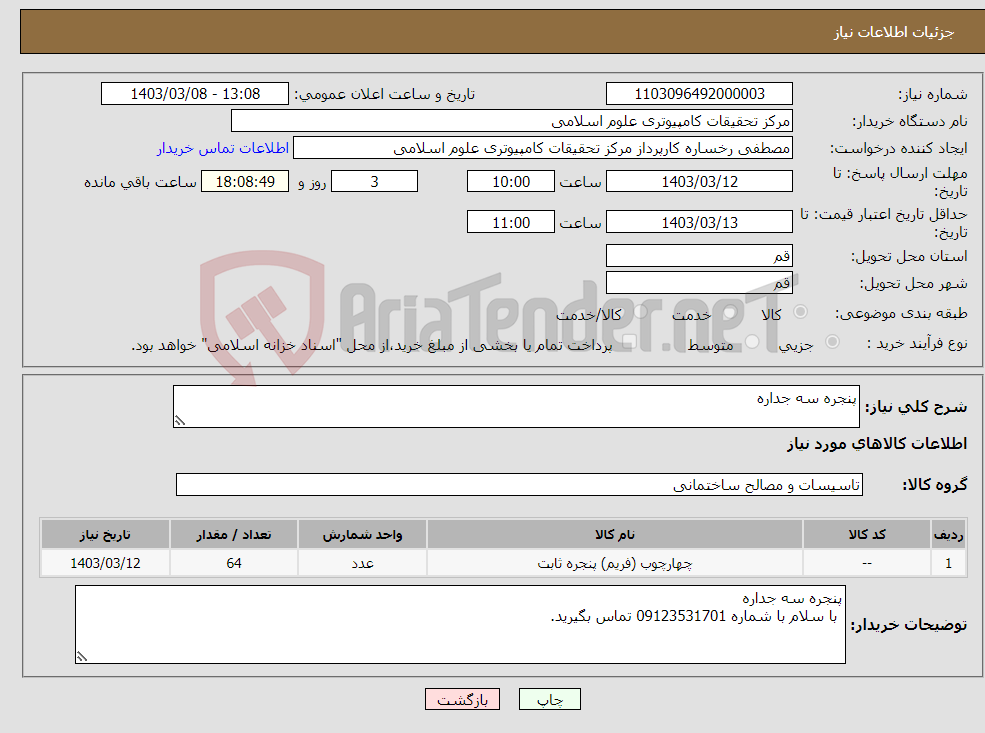 تصویر کوچک آگهی نیاز انتخاب تامین کننده-پنجره سه جداره