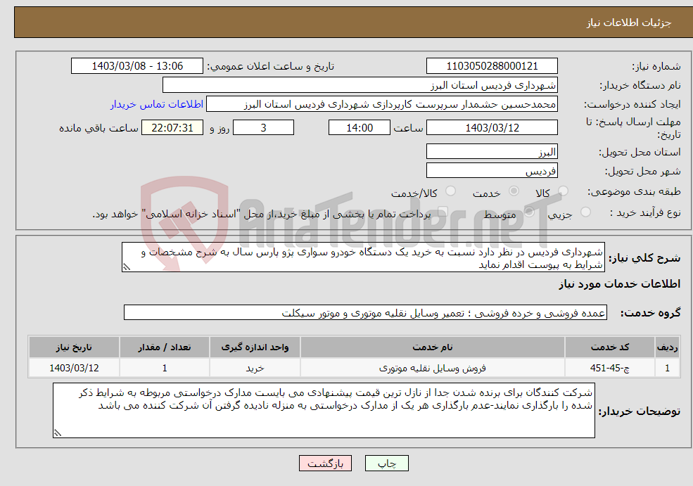 تصویر کوچک آگهی نیاز انتخاب تامین کننده-شهرداری فردیس در نظر دارد نسبت به خرید یک دستگاه خودرو سواری پژو پارس سال به شرح مشخصات و شرایط به پیوست اقدام نماید