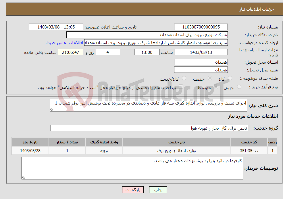 تصویر کوچک آگهی نیاز انتخاب تامین کننده-اجرای تست و بازرسی لوازم اندازه گیری سه فاز عادی و دیماندی در محدوده تحت پوشش امور برق همدان 1
