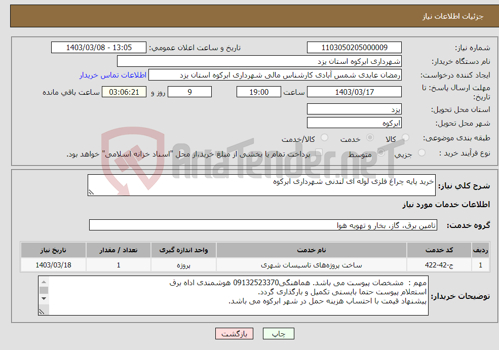 تصویر کوچک آگهی نیاز انتخاب تامین کننده-خرید پایه چراغ فلزی لوله ای لندنی شهرداری ابرکوه