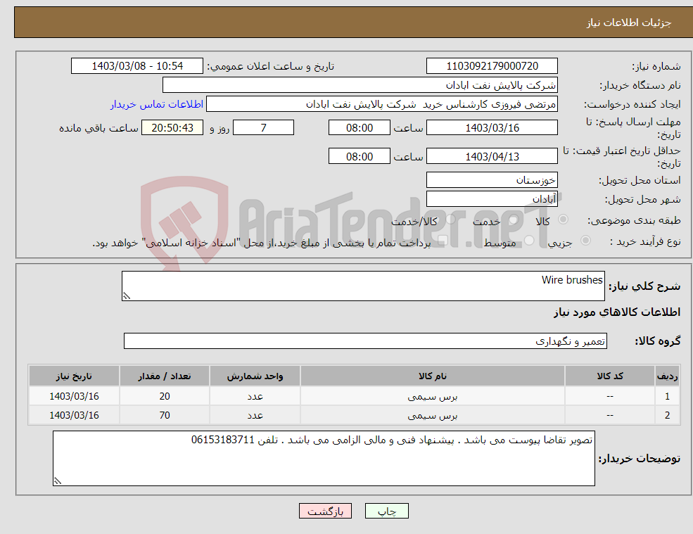 تصویر کوچک آگهی نیاز انتخاب تامین کننده-Wire brushes