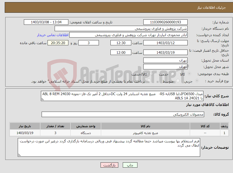 تصویر کوچک آگهی نیاز انتخاب تامین کننده-مبدل IFD6500دلتا USBبه RS- منبع تغذیه اشنایدر 24 ولت DCحداقل 2 آمپر تک فاز--نمونه ABL 8 REM 24030 یا ABLS 1A 24O21