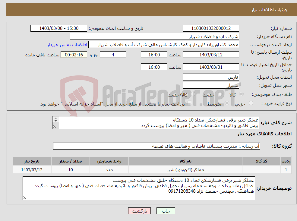 تصویر کوچک آگهی نیاز انتخاب تامین کننده-عملگر شیر برقی فشارشکن تعداد 10 دستگاه - پیش فاکتور و تائیدیه مشخصات فنی ( مهر و امضا) پیوست گردد هماهنگی مهندس حقیقت نژاد 09171208348 