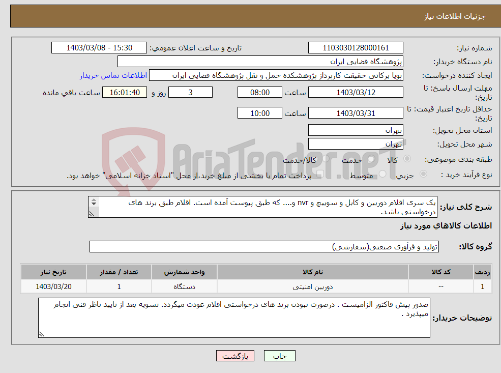 تصویر کوچک آگهی نیاز انتخاب تامین کننده-یک سری اقلام دوربین و کابل و سوییچ و nvr و.... که طبق پیوست آمده است. اقلام طبق برند های درخواستی باشد. 