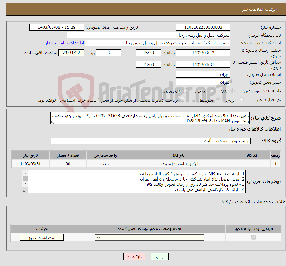 تصویر کوچک آگهی نیاز انتخاب تامین کننده-تامین تعداد 90 عدد انژکتور کامل پمپ ترنست و ریل باس به شماره فنی 0432131628 شرکت بوش جهت نصب روی موتور MAN مدل D2842LE602