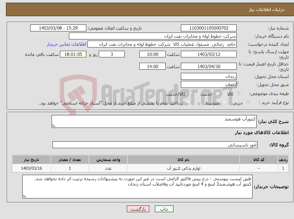 تصویر کوچک آگهی نیاز انتخاب تامین کننده-کنتورآب هوشمند