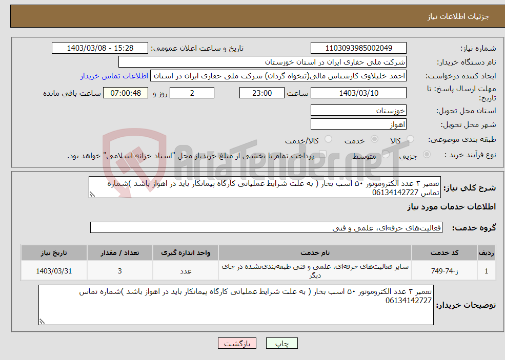 تصویر کوچک آگهی نیاز انتخاب تامین کننده-تعمیر ۳ عدد الکتروموتور ۵۰ اسب بخار ( به علت شرایط عملیاتی کارگاه پیمانکار باید در اهواز باشد )شماره تماس 06134142727