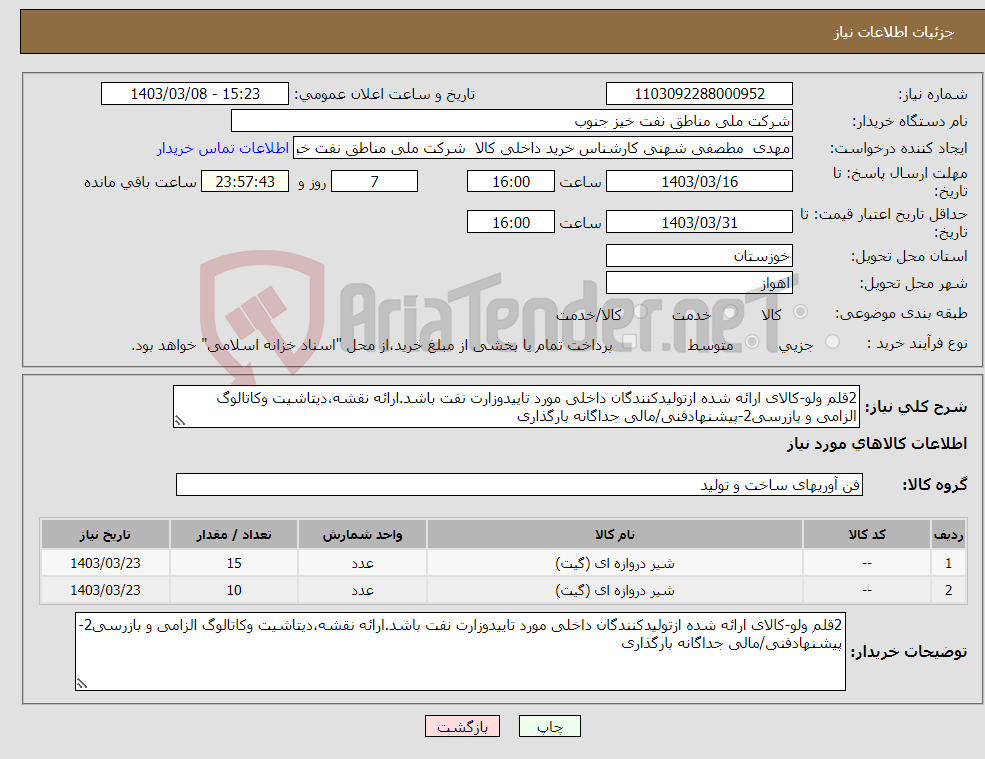 تصویر کوچک آگهی نیاز انتخاب تامین کننده-2قلم ولو-کالای ارائه شده ازتولیدکنندگان داخلی مورد تاییدوزارت نفت باشد.ارائه نقشه،دیتاشیت وکاتالوگ الزامی و بازرسی2-پیشنهادفنی/مالی جداگانه بارگذاری
