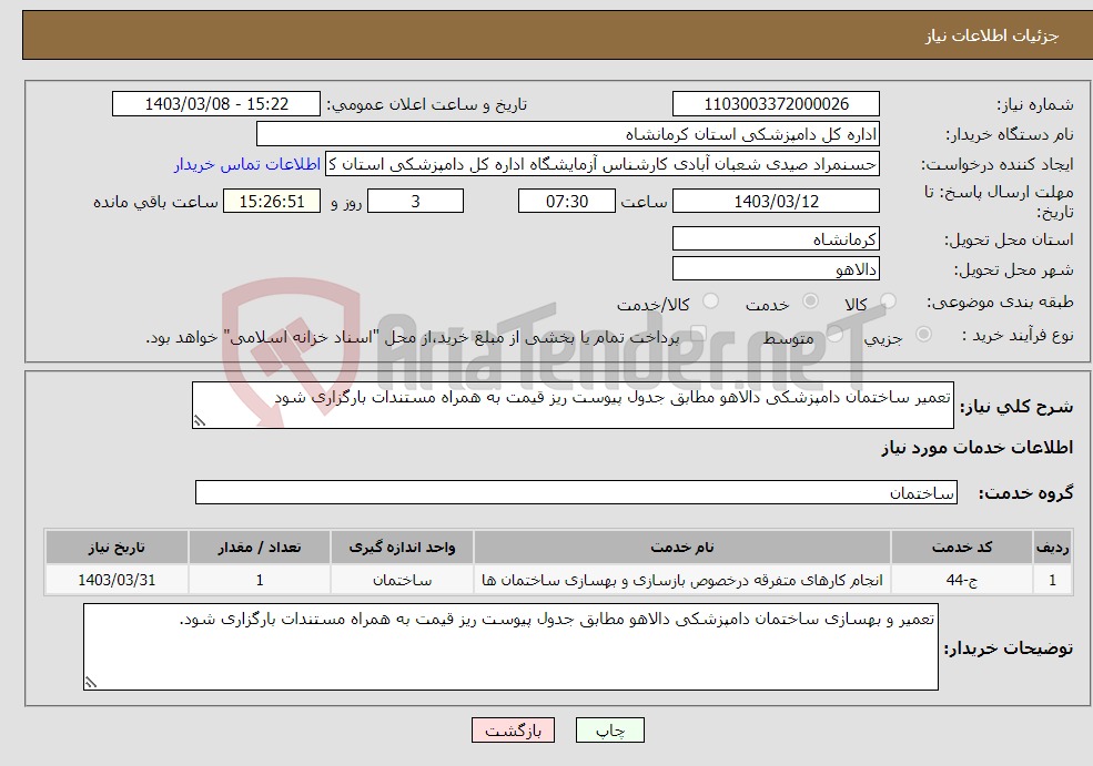 تصویر کوچک آگهی نیاز انتخاب تامین کننده-تعمیر ساختمان دامپزشکی دالاهو مطابق جدول پیوست ریز قیمت به همراه مستندات بارگزاری شود