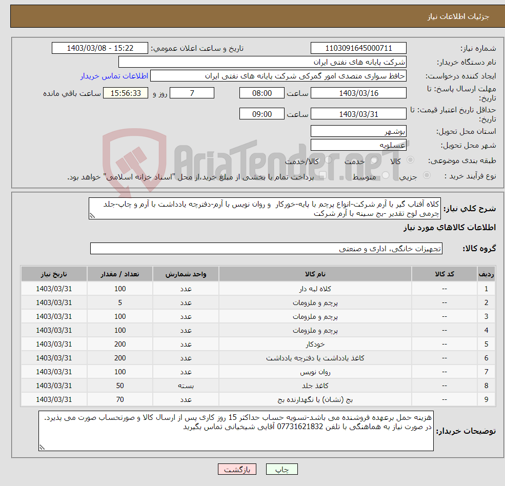 تصویر کوچک آگهی نیاز انتخاب تامین کننده-کلاه آفتاب گیر با آرم شرکت-انواع پرچم با پایه-خورکار و روان نویس با آرم-دفترچه یادداشت با آرم و چاپ-جلد چرمی لوح تقدیر -بج سینه با آرم شرکت