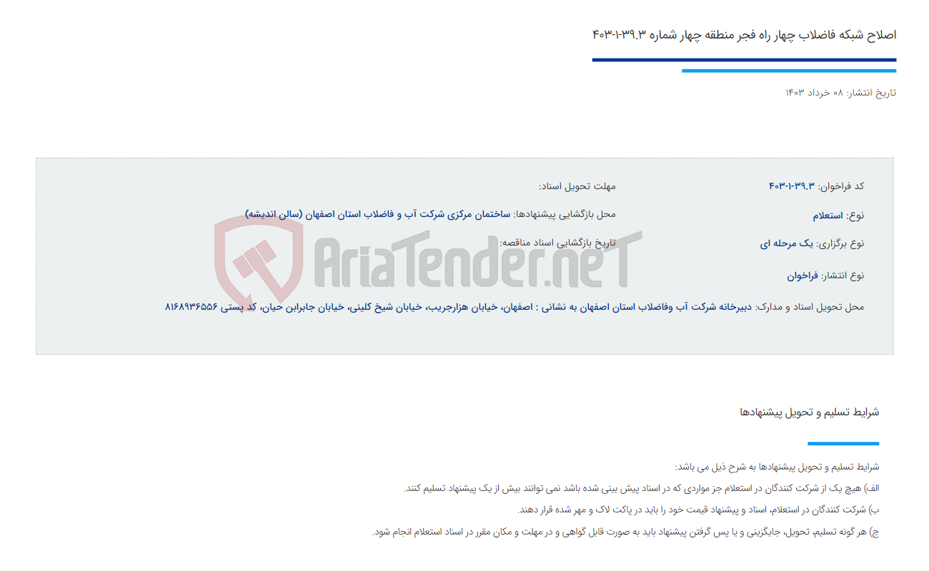 تصویر کوچک آگهی اصلاح شبکه فاضلاب چهار راه فجر منطقه چهار شماره 39.3-1-403