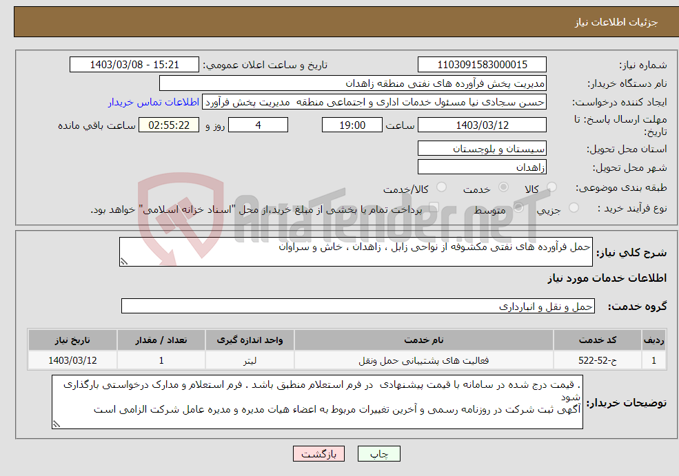 تصویر کوچک آگهی نیاز انتخاب تامین کننده-حمل فرآورده های نفتی مکشوفه از نواحی زابل ، زاهدان ، خاش و سراوان 