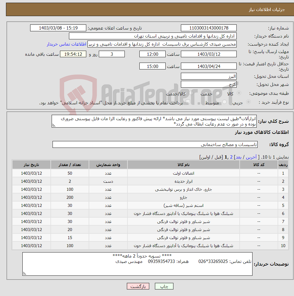 تصویر کوچک آگهی نیاز انتخاب تامین کننده-ابزارآلات*طبق لیست پیوستی مورد نیاز می باشد* ارائه پیش فاکتور و رعایت الزا مات فایل پیوستی ضروری بوده و در صور ت عدم رعایت ابطال می گردد*