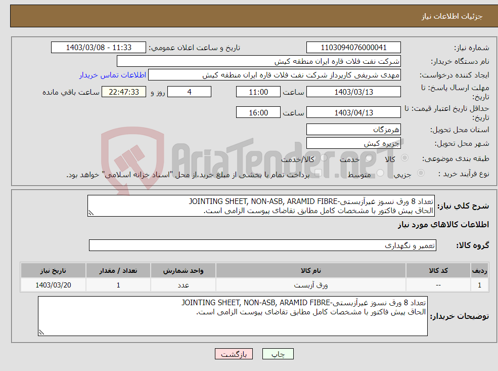 تصویر کوچک آگهی نیاز انتخاب تامین کننده-تعداد 8 ورق نسوز غیرآزبستی-JOINTING SHEET, NON‐ASB, ARAMID FIBRE الحاق پیش فاکتور با مشخصات کامل مطابق تقاضای پیوست الزامی است.
