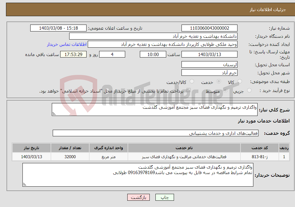 تصویر کوچک آگهی نیاز انتخاب تامین کننده-واگذاری ترمیم و نگهداری فضای سبز مجتمع آموزشی گلدشت