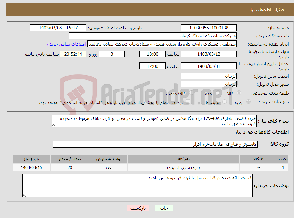 تصویر کوچک آگهی نیاز انتخاب تامین کننده-خرید 20عدد باطری 12v-40A برند مگا مکس در ضمن تعویض و تست در محل و هزینه های مربوطه به عهده فروشنده می باشد.