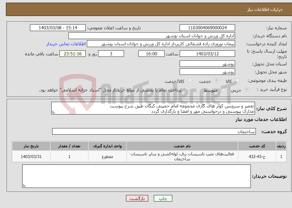 تصویر کوچک آگهی نیاز انتخاب تامین کننده-تعمیر و سرویس کولر های گازی مجموعه امام خمینی کنگان طبق شرح پیوست مدارک پیوستی و درخواستی مهر و امضا و بارگذاری گردد