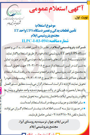تصویر کوچک آگهی تامین قطعات یدکی و تعمیر دستگاه ups واحد et پتروشیمی