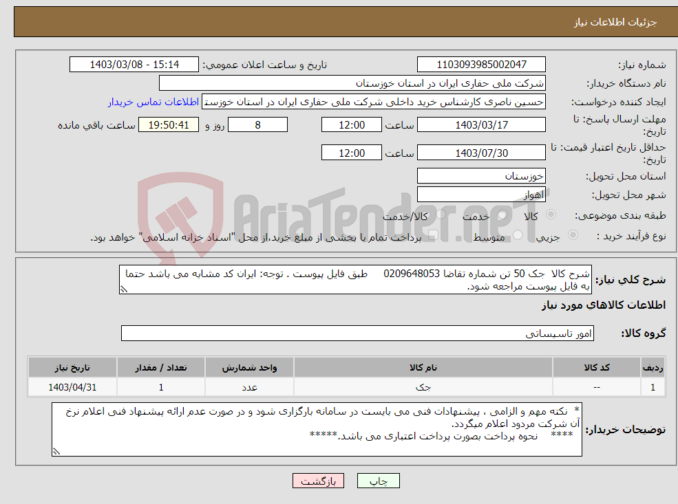 تصویر کوچک آگهی نیاز انتخاب تامین کننده-شرح کالا جک 50 تن شماره تقاضا 0209648053 طبق فایل پیوست . توجه: ایران کد مشابه می باشد حتما به فایل پیوست مراجعه شود.