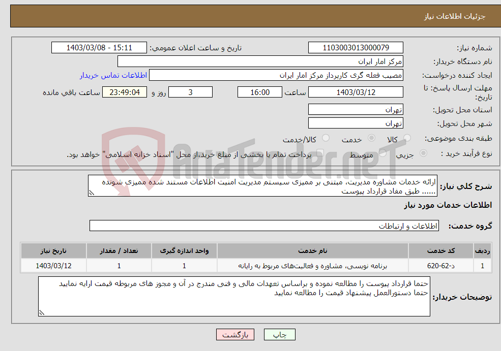 تصویر کوچک آگهی نیاز انتخاب تامین کننده-ارائه خدمات مشاوره مدیریت، مبتنی بر ممیزی سیستم مدیریت امنیت اطلاعات مستند شده ممیزی شونده ...... طبق مفاد قرارداد پیوست 