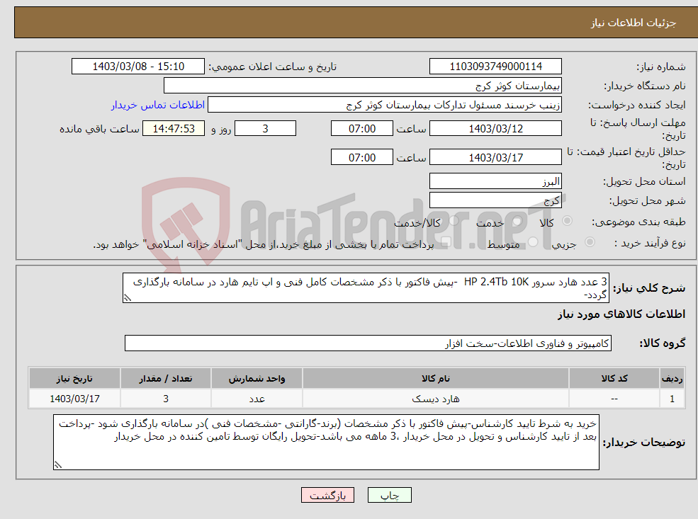 تصویر کوچک آگهی نیاز انتخاب تامین کننده-3 عدد هارد سرور HP 2.4Tb 10K -پیش فاکتور با ذکر مشخصات کامل فنی و اپ تایم هارد در سامانه بارگذاری گردد-