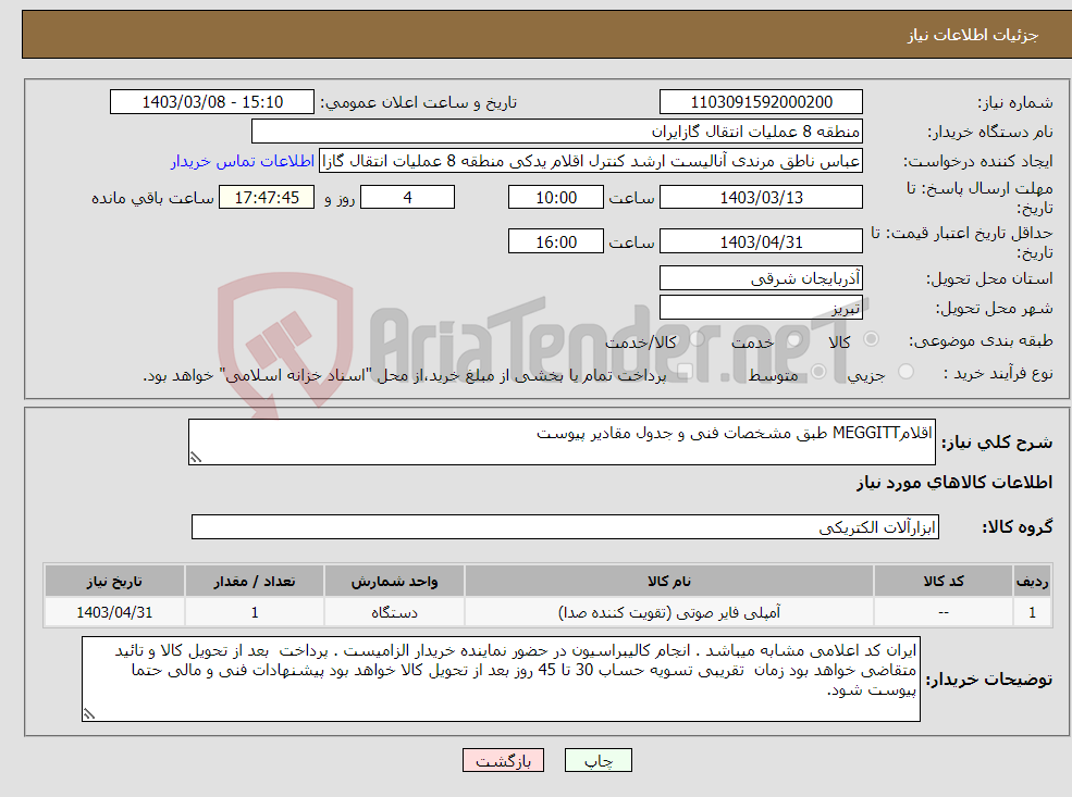 تصویر کوچک آگهی نیاز انتخاب تامین کننده-اقلامMEGGITT طبق مشخصات فنی و جدول مقادیر پیوست