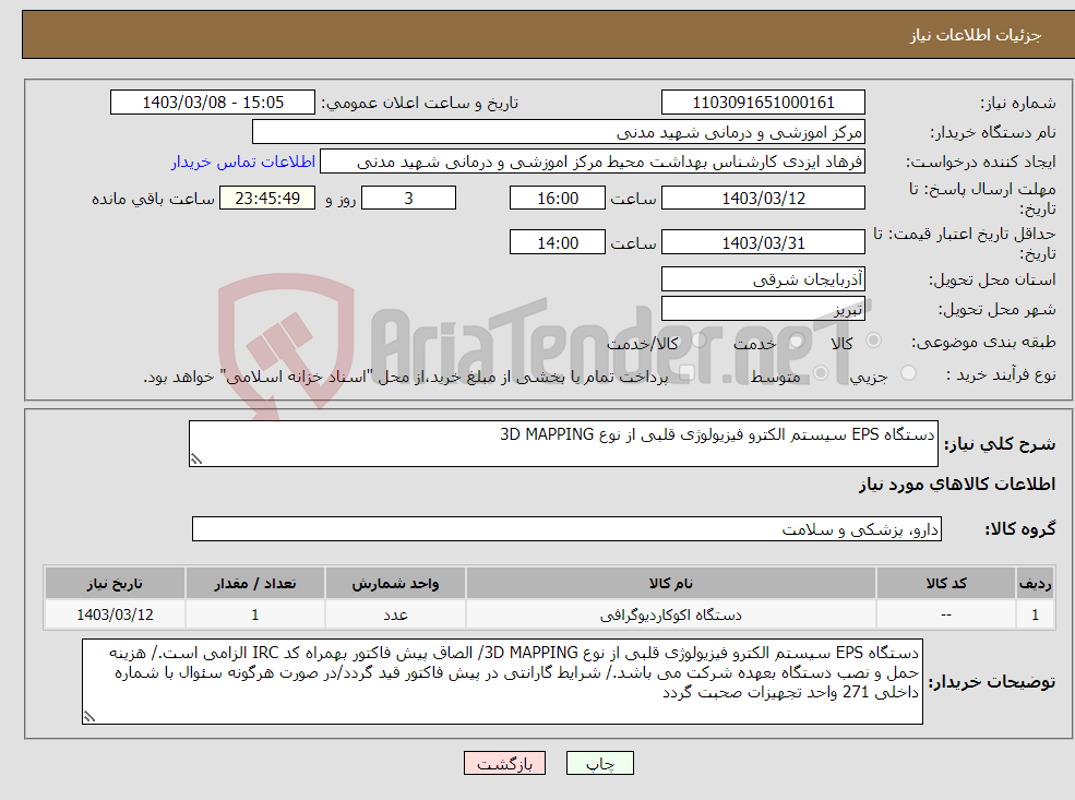تصویر کوچک آگهی نیاز انتخاب تامین کننده-دستگاه EPS سیستم الکترو فیزیولوژی قلبی از نوع 3D MAPPING