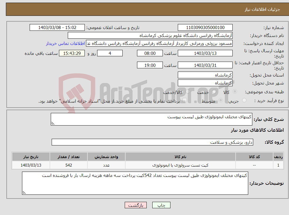 تصویر کوچک آگهی نیاز انتخاب تامین کننده-کیتهای مختلف ایمونولوژی طبق لیست پیوست