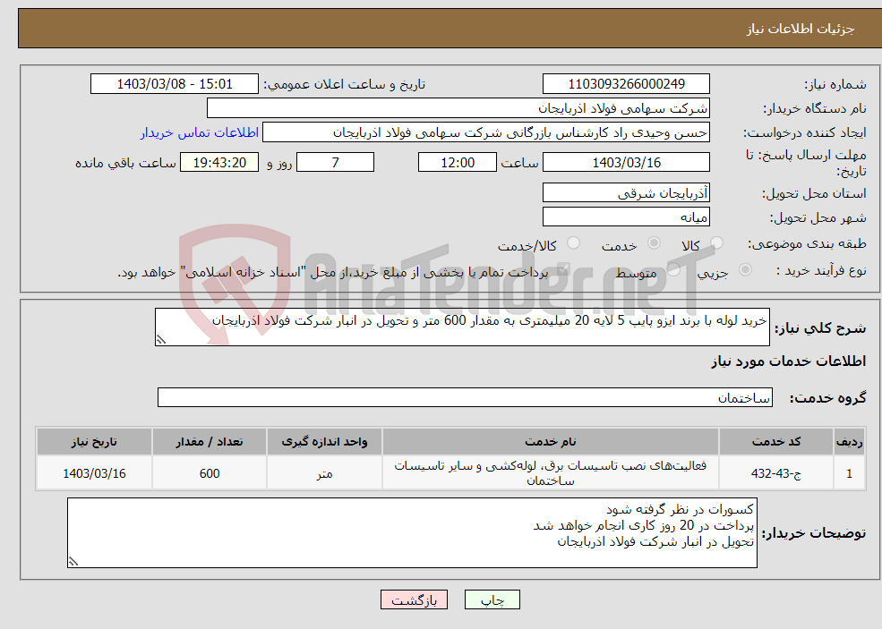 تصویر کوچک آگهی نیاز انتخاب تامین کننده-خرید لوله با برند ایزو پایپ 5 لایه 20 میلیمتری به مقدار 600 متر و تحویل در انبار شرکت فولاد اذربایجان