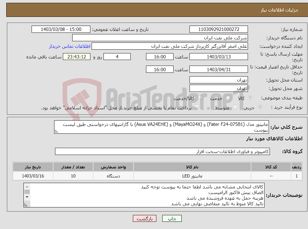 تصویر کوچک آگهی نیاز انتخاب تامین کننده-مانیتور مدل (Fater F24-075B1) و (MayaMO24X) و (Asus VA24EHE) با گارانتیهای درخواستی طبق لیست پیوست