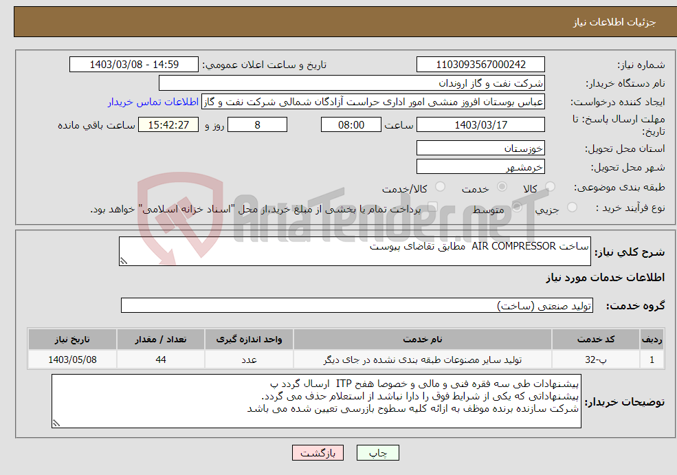 تصویر کوچک آگهی نیاز انتخاب تامین کننده-ساخت AIR COMPRESSOR مطابق تقاضای پیوست 