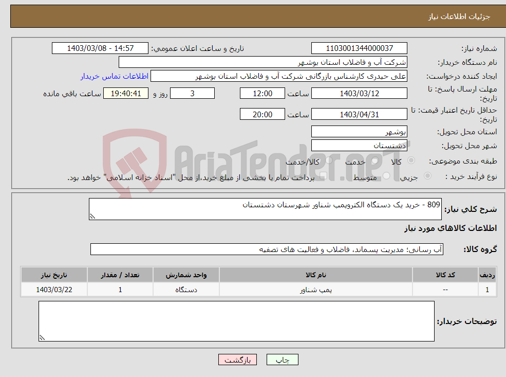 تصویر کوچک آگهی نیاز انتخاب تامین کننده-809 - خرید یک دستگاه الکتروپمپ شناور شهرستان دشتستان