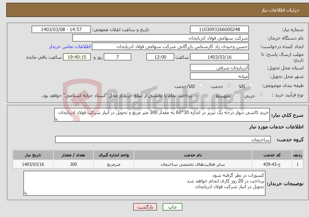 تصویر کوچک آگهی نیاز انتخاب تامین کننده-خرید کاشی دیوار درجه یک تبریز در اندازه 30*60 به مقدار 300 متر مربع و تحویل در انبار شرکت فولاد اذربایجان