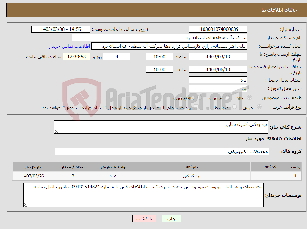 تصویر کوچک آگهی نیاز انتخاب تامین کننده-برد یدکی کنترل شارژر 