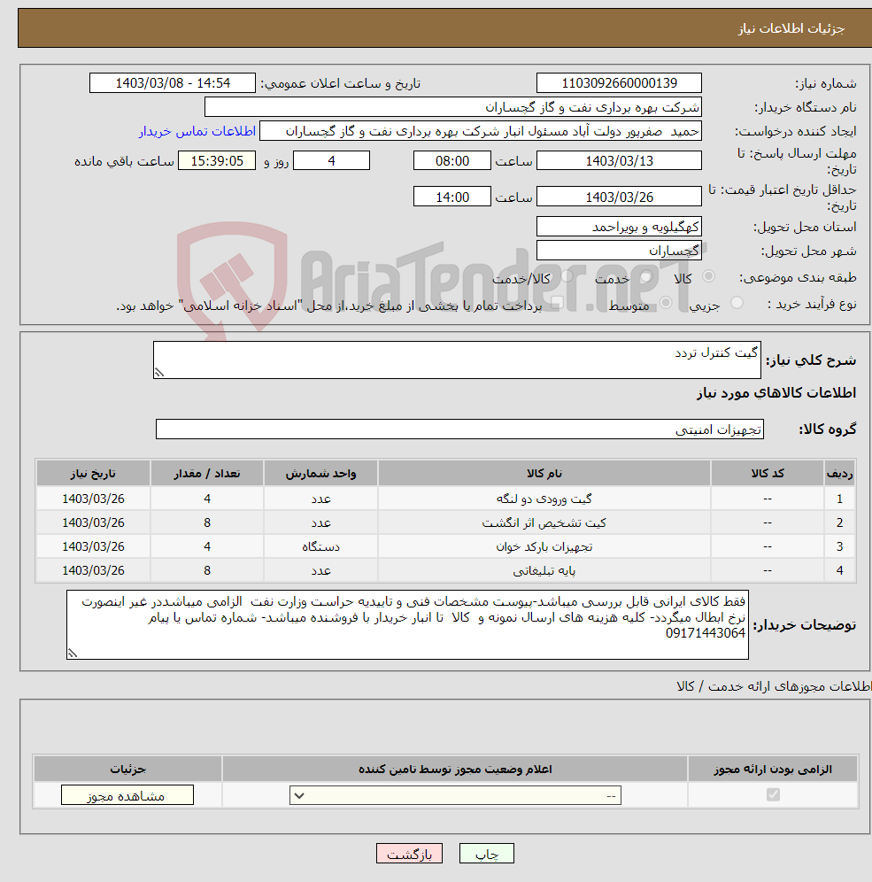 تصویر کوچک آگهی نیاز انتخاب تامین کننده-گیت کنترل تردد