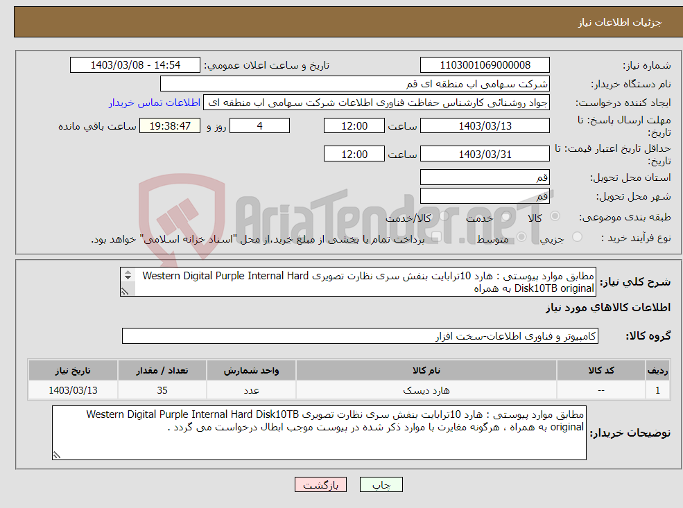 تصویر کوچک آگهی نیاز انتخاب تامین کننده-مطابق موارد پیوستی : هارد 10ترابایت بنفش سری نظارت تصویری Western Digital Purple Internal Hard Disk10TB original به همراه گارانتی 