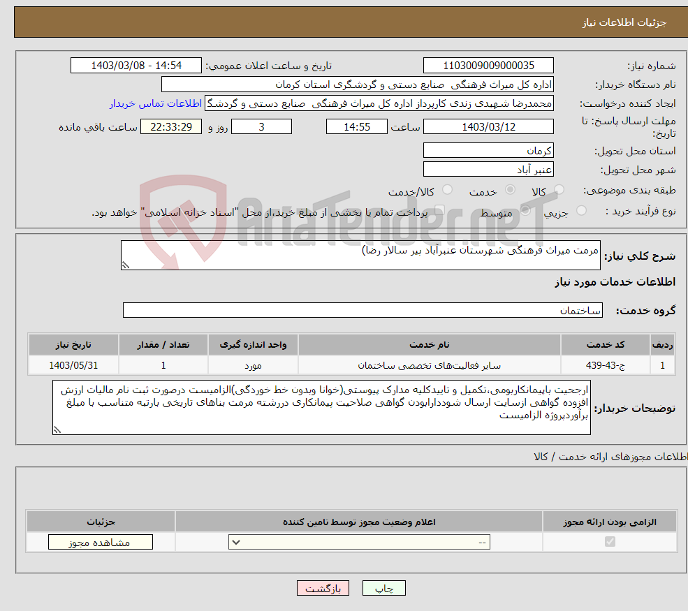 تصویر کوچک آگهی نیاز انتخاب تامین کننده-مرمت میراث فرهنگی شهرستان عنبرآباد پیر سالار رضا) 